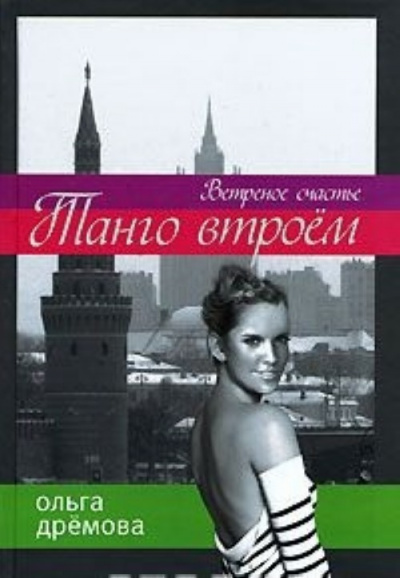 Танго втроём. Ветренное счастье - Ольга Дремова - Слушать Любимую Книгу + Без Рекламы 📲 Slushat-Knigi.Com