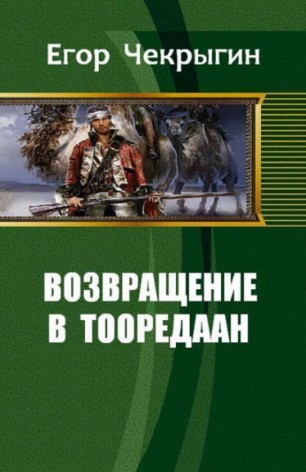 Возвращение в Тооредаан. Книга 1 - Егор Чекрыгин - Слушать Любимую Книгу + Без Рекламы 📲 Slushat-Knigi.Com