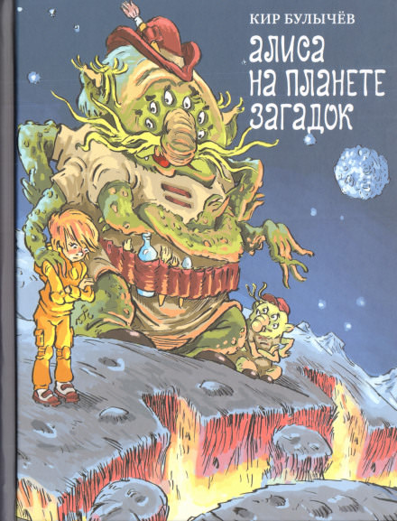 Алиса на Планете загадок - Кир Булычев - Слушать Любимую Книгу + Без Рекламы 📲 Slushat-Knigi.Com