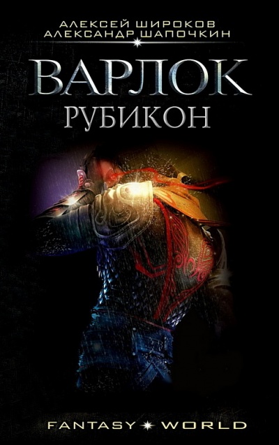 Рубикон - Алексей Широков, Александр Шапочкин - Слушать Любимую Книгу + Без Рекламы 📲 Slushat-Knigi.Com