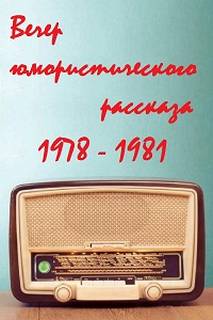 Всесоюзное радио. Вечер юмористического рассказа - Слушать Любимую Книгу + Без Рекламы 📲 Slushat-Knigi.Com