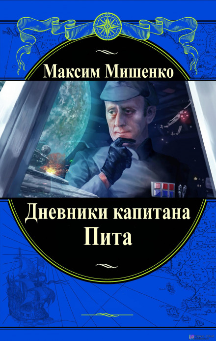 Дневники капитана Пита - Максим Мишенко - Слушать Любимую Книгу + Без Рекламы 📲 Slushat-Knigi.Com