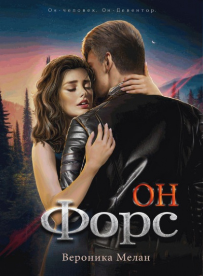 Он – Форс - Вероника Мелан - Слушать Любимую Книгу + Без Рекламы 📲 Slushat-Knigi.Com