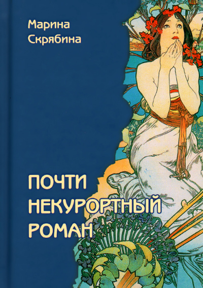 Почти некурортный роман - Марина Скрябина - Слушать Любимую Книгу + Без Рекламы 📲 Slushat-Knigi.Com