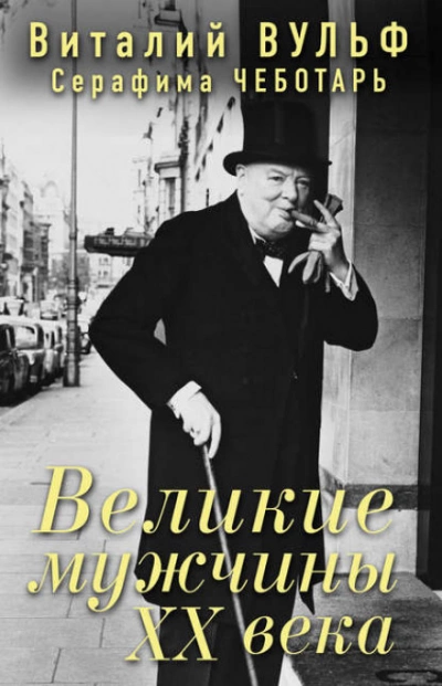 Великие мужчины XX века - Серафима Чеботарь - Слушать Любимую Книгу + Без Рекламы 📲 Slushat-Knigi.Com