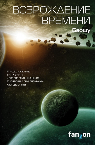 Возрождение времени - Баошу - Слушать Любимую Книгу + Без Рекламы 📲 Slushat-Knigi.Com