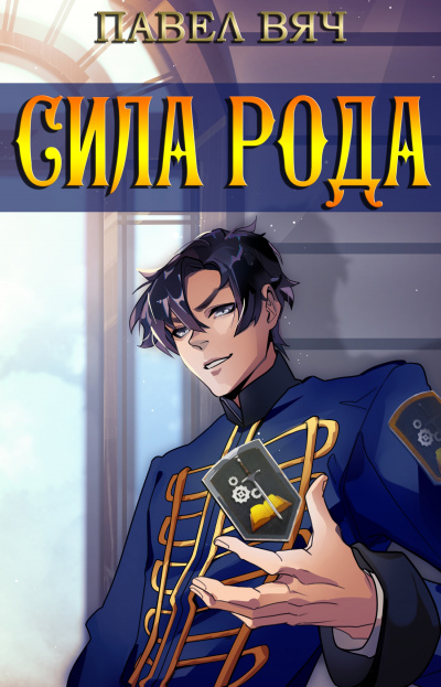 Сила рода - Павел Вяч - Слушать Любимую Книгу + Без Рекламы 📲 Slushat-Knigi.Com