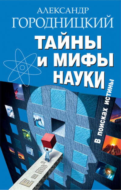 Тайны и мифы науки. В поисках истины - Александр Городницкий - Слушать Любимую Книгу + Без Рекламы 📲 Slushat-Knigi.Com