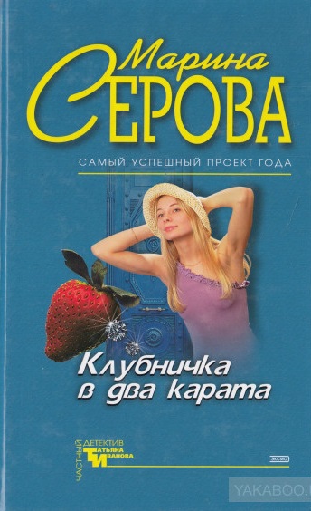 Клубничка в два карата - Марина Серова - Слушать Любимую Книгу + Без Рекламы 📲 Slushat-Knigi.Com