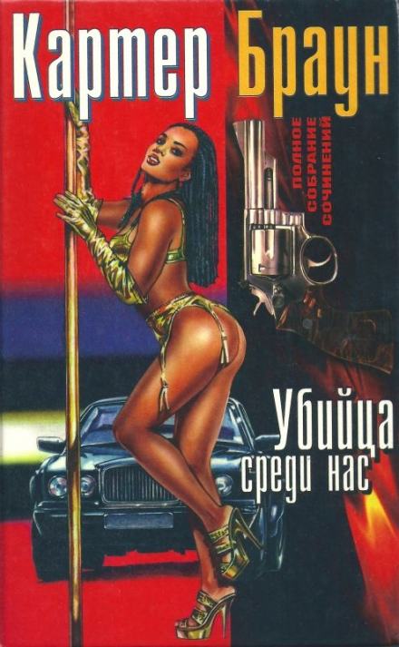 Убийца среди нас - Картер Браун - Слушать Любимую Книгу + Без Рекламы 📲 Slushat-Knigi.Com