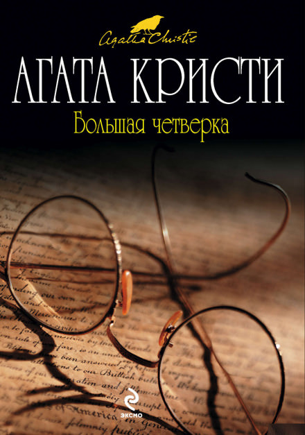 Большая четвёрка - Агата Кристи - Слушать Любимую Книгу + Без Рекламы 📲 Slushat-Knigi.Com
