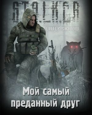 Мой самый преданный друг (S.T.A.L.K.E.R.) - Little Shadow - Слушать Любимую Книгу + Без Рекламы 📲 Slushat-Knigi.Com