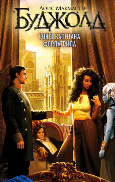 Союз капитана Форпатрила - Лоис Макмастер Буджолд - Слушать Любимую Книгу + Без Рекламы 📲 Slushat-Knigi.Com