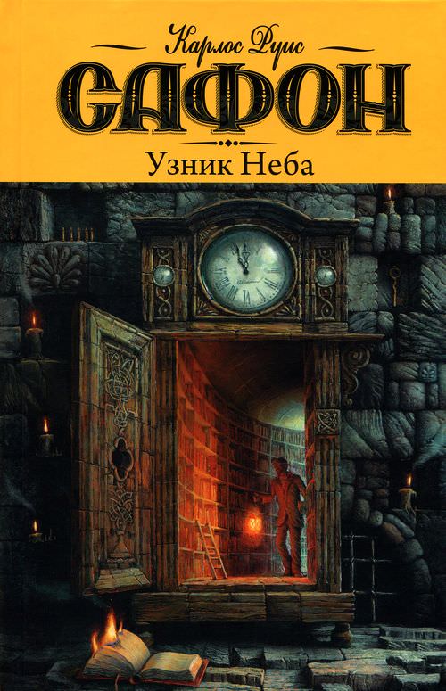 Узник неба - Карлос Руис Сафон - Слушать Любимую Книгу + Без Рекламы 📲 Slushat-Knigi.Com