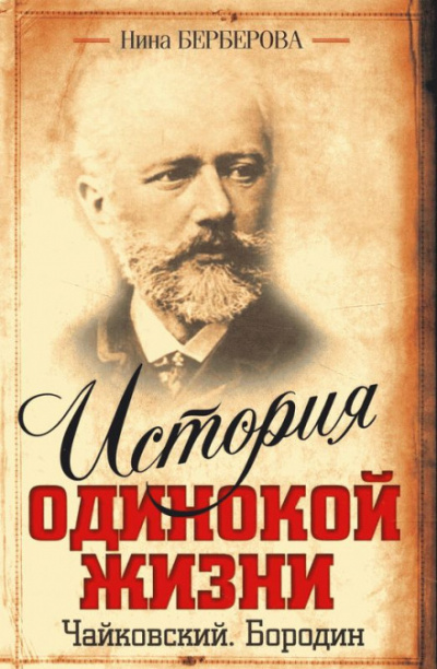 Чайковский - Нина Берберова - Слушать Любимую Книгу + Без Рекламы 📲 Slushat-Knigi.Com