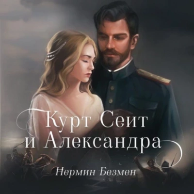 Курт Сеит и Александра. Курт Сеит и Мурка. Шура Париж - Нермин Безмен - Слушать Любимую Книгу + Без Рекламы 📲 Slushat-Knigi.Com
