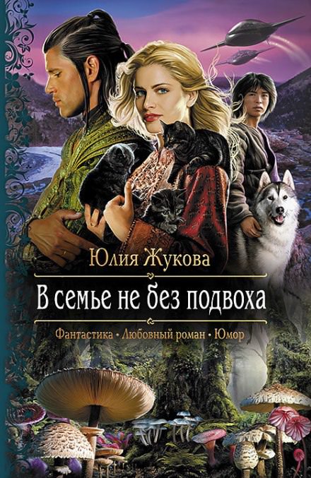 В семье не без подвоха - Юлия Жукова - Слушать Любимую Книгу + Без Рекламы 📲 Slushat-Knigi.Com