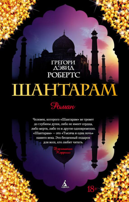 Шантарам - Грегори Дэвид Робертс - Слушать Любимую Книгу + Без Рекламы 📲 Slushat-Knigi.Com