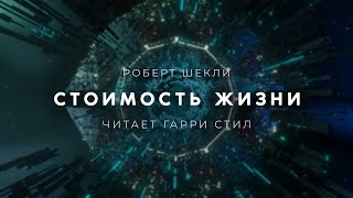 Стоимость жизни - Роберт Шекли - Слушать Любимую Книгу + Без Рекламы 📲 Slushat-Knigi.Com