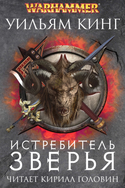 Истребитель зверья - Уильям Кинг - Слушать Любимую Книгу + Без Рекламы 📲 Slushat-Knigi.Com