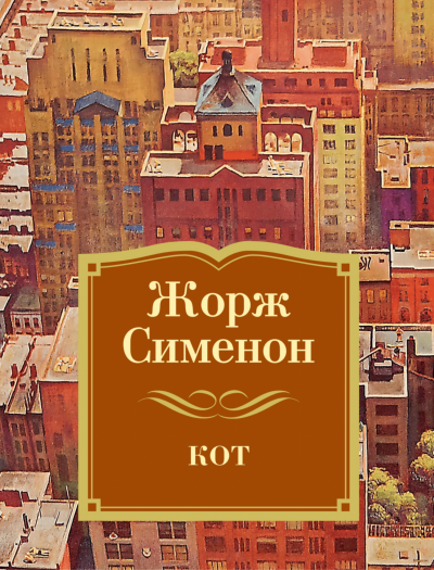 Кот - Жорж Сименон - Слушать Любимую Книгу + Без Рекламы 📲 Slushat-Knigi.Com