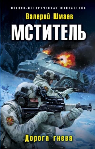 Дорога гнева - Валерий Шмаев - Слушать Любимую Книгу + Без Рекламы 📲 Slushat-Knigi.Com