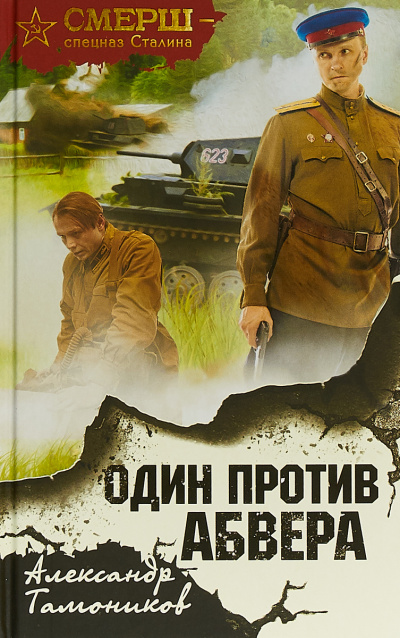 Один против Абвера - Александр Тамоников - Слушать Любимую Книгу + Без Рекламы 📲 Slushat-Knigi.Com