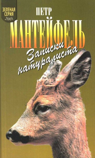 Записки натуралиста - Петр Мантейфель - Слушать Любимую Книгу + Без Рекламы 📲 Slushat-Knigi.Com