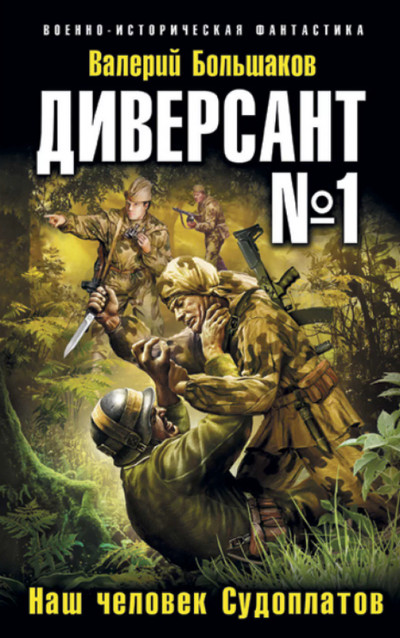 Диверсант №1. Наш человек Судоплатов - Валерий Большаков (1) - Слушать Любимую Книгу + Без Рекламы 📲 Slushat-Knigi.Com