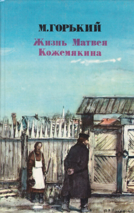 Жизнь Матвея Кожемякина - Максим Горький - Слушать Любимую Книгу + Без Рекламы 📲 Slushat-Knigi.Com