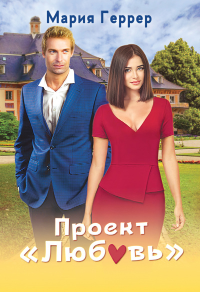Проект «Любовь» - Мария Геррер - Слушать Любимую Книгу + Без Рекламы 📲 Slushat-Knigi.Com