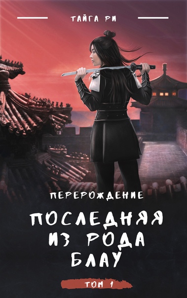 Последняя из рода Блау - Тайга Ри - Слушать Любимую Книгу + Без Рекламы 📲 Slushat-Knigi.Com