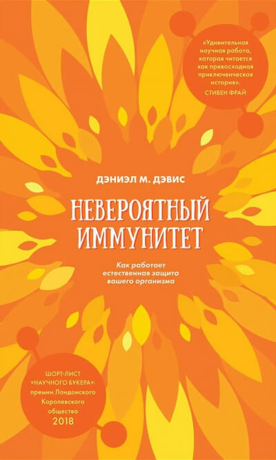 Невероятный иммунитет. Как работает естественная защита вашего организма - Даниэл Дэвис - Слушать Любимую Книгу + Без Рекламы 📲 Slushat-Knigi.Com