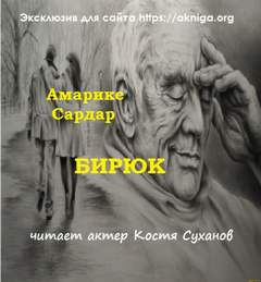 Бирюк - Сардар Амарике - Слушать Любимую Книгу + Без Рекламы 📲 Slushat-Knigi.Com