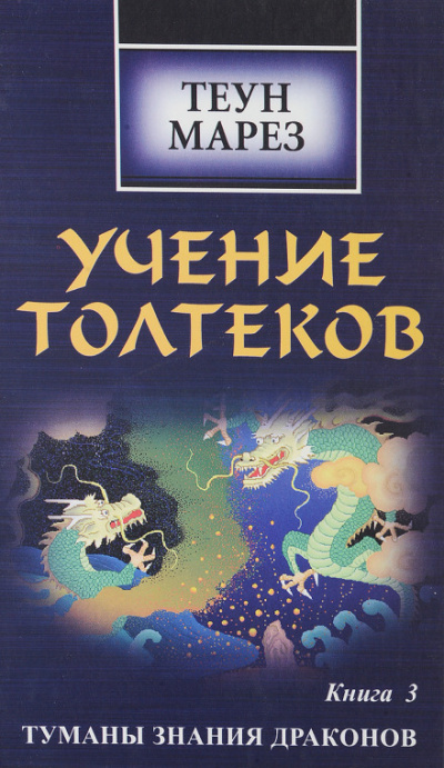 Туманы знания драконов - Теун Марез - Слушать Любимую Книгу + Без Рекламы 📲 Slushat-Knigi.Com