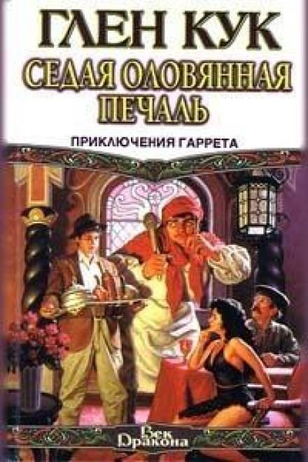 Седая оловянная печаль - Глен Кук - Слушать Любимую Книгу + Без Рекламы 📲 Slushat-Knigi.Com