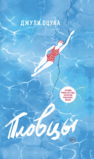 Пловцы - Джули Оцука » - Слушать Любимую Книгу + Без Рекламы 📲 Slushat-Knigi.Com