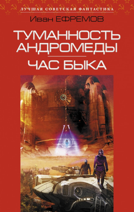 Ефремов Иван - Час Быка - Слушать Любимую Книгу + Без Рекламы 📲 Slushat-Knigi.Com