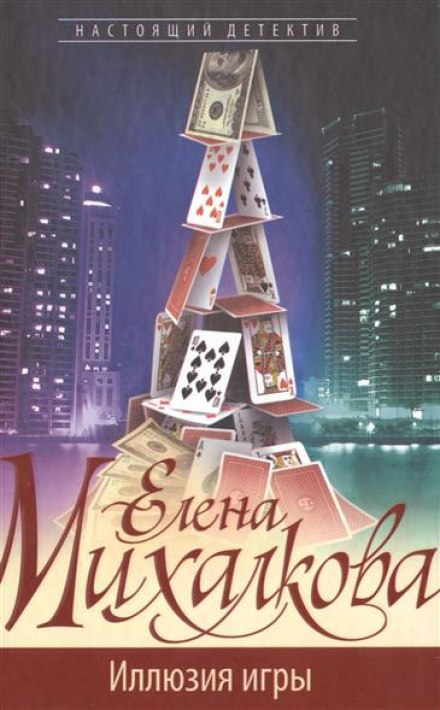 Иллюзия игры - Елена Михалкова - Слушать Любимую Книгу + Без Рекламы 📲 Slushat-Knigi.Com