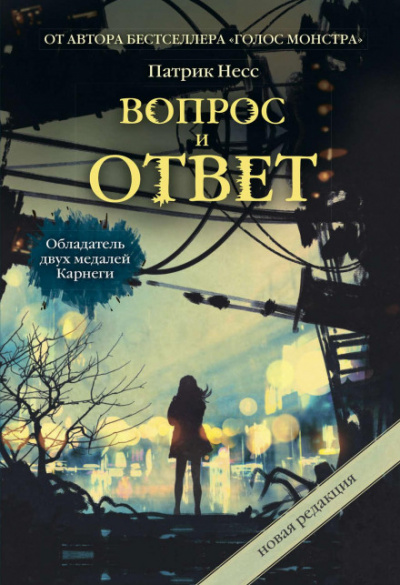 Вопрос и ответ - Патрик Несс - Слушать Любимую Книгу + Без Рекламы 📲 Slushat-Knigi.Com
