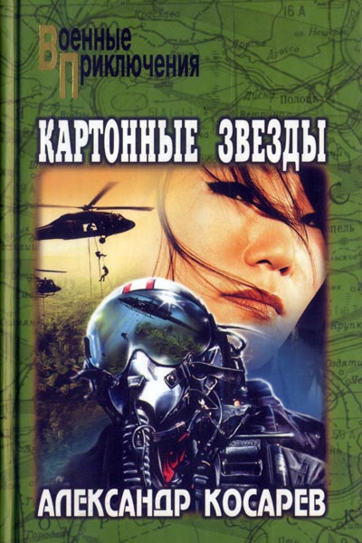 Картонные звезды - Александр Косарев - Слушать Любимую Книгу + Без Рекламы Slushat-Knigi.Com