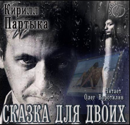 Сказка для двоих - Кирилл Партыка - Слушать Любимую Книгу + Без Рекламы 📲 Slushat-Knigi.Com