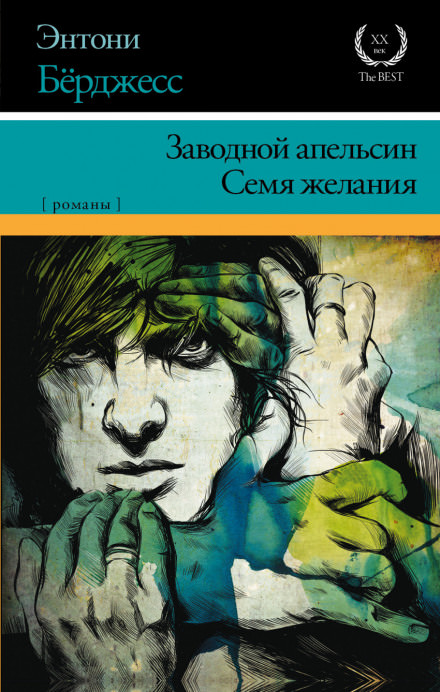 Заводной Апельсин - Энтони Бёрджесс - Слушать Любимую Книгу + Без Рекламы 📲 Slushat-Knigi.Com