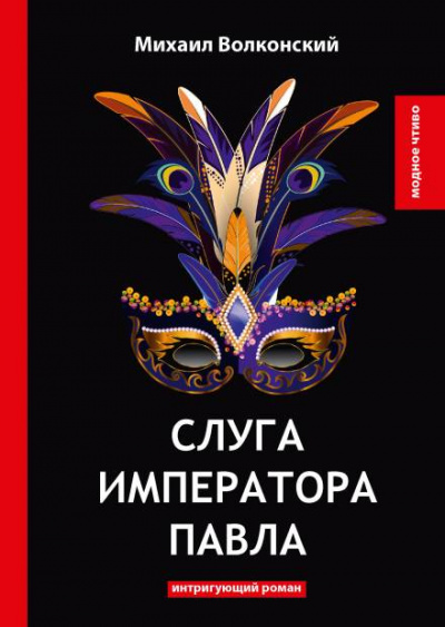 Слуга императора Павла - Михаил Волконский - Слушать Любимую Книгу + Без Рекламы 📲 Slushat-Knigi.Com