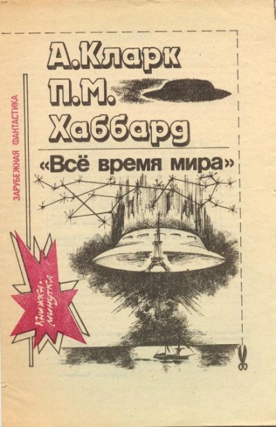 Всё время мира - Артур Кларк - Слушать Любимую Книгу + Без Рекламы 📲 Slushat-Knigi.Com