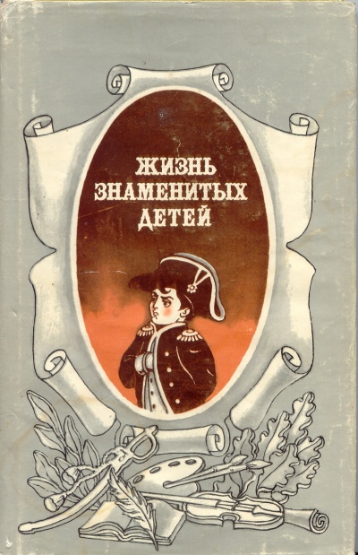 Жизнь знаменитых детей - M. Никольский - Слушать Любимую Книгу + Без Рекламы 📲 Slushat-Knigi.Com