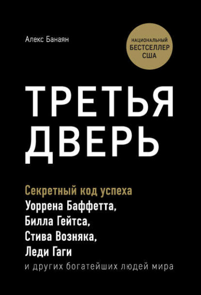 Третья дверь. Секретный код успеха Билла Гейтса, Уоррена Баффетта, Стива Возняка, Леди Гаги и других богатейших людей мира - Алекс Банаян - Слушать Любимую Книгу + Без Рекламы 📲 Slushat-Knigi.Com