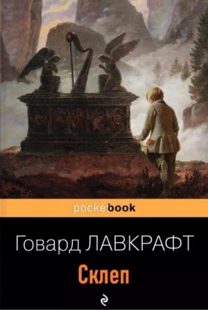 Склеп - Говард Лавкрафт - Слушать Любимую Книгу + Без Рекламы 📲 Slushat-Knigi.Com
