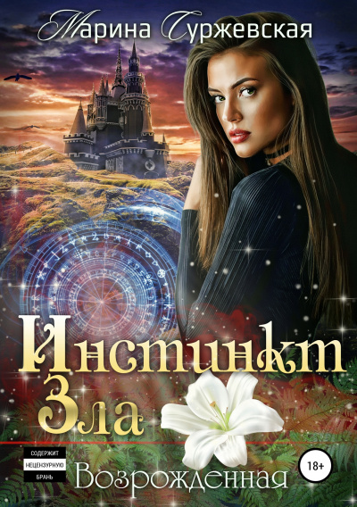 Возрожденная - Марина Суржевская - Слушать Любимую Книгу + Без Рекламы 📲 Slushat-Knigi.Com