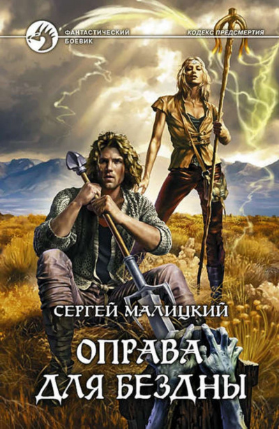 Оправа для бездны - Сергей Малицкий - Слушать Любимую Книгу + Без Рекламы 📲 Slushat-Knigi.Com
